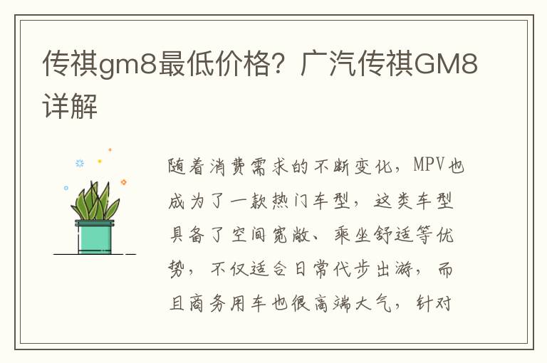 传祺gm8最低价格？广汽传祺GM8详解