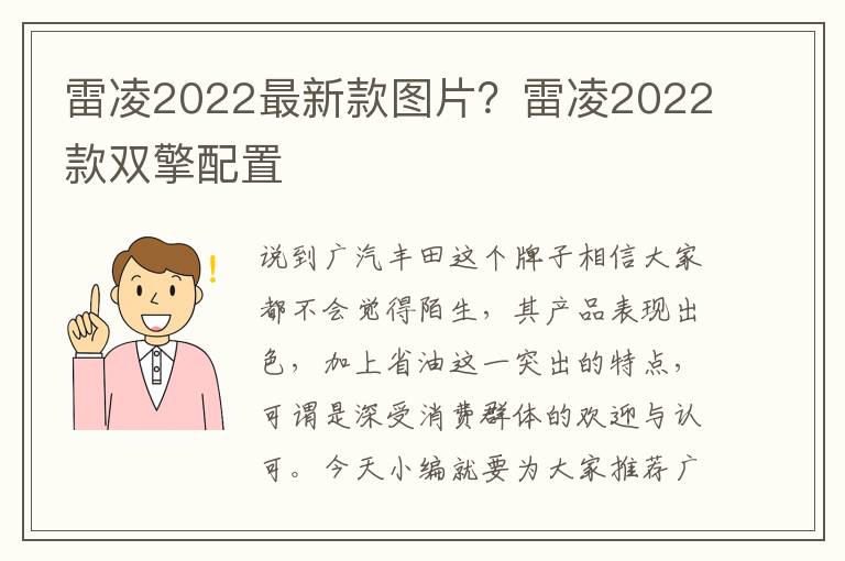 雷凌2022最新款图片？雷凌2022款双擎配置