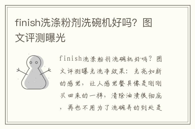 finish洗涤粉剂洗碗机好吗？图文评测曝光