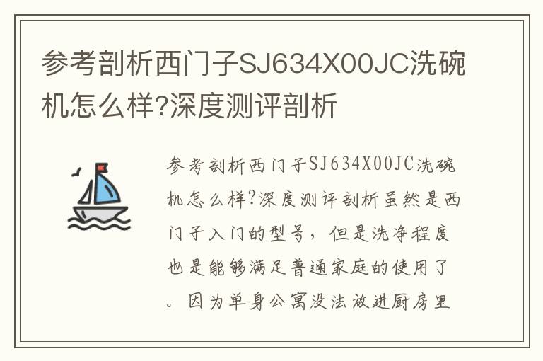 参考剖析西门子SJ634X00JC洗碗机怎么样?深度测评剖析