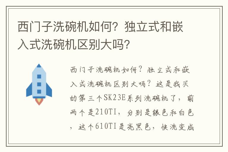 西门子洗碗机如何？独立式和嵌入式洗碗机区别大吗？