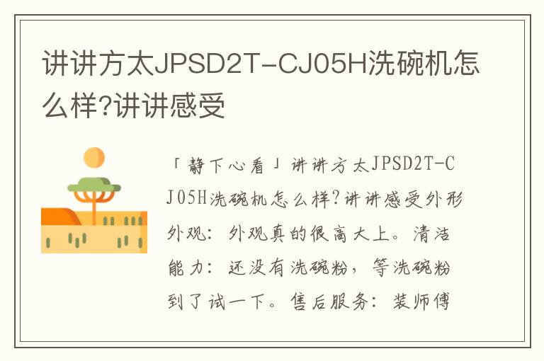 讲讲方太JPSD2T-CJ05H洗碗机怎么样?讲讲感受