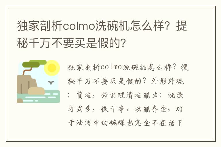 独家剖析colmo洗碗机怎么样？提秘千万不要买是假的？