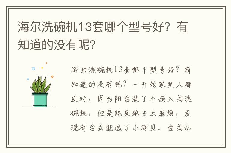 海尔洗碗机13套哪个型号好？有知道的没有呢？