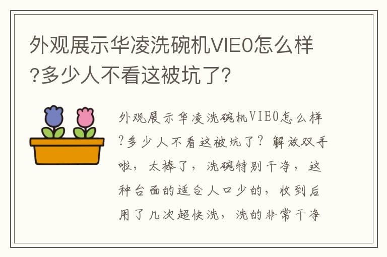 外观展示华凌洗碗机VIE0怎么样?多少人不看这被坑了？