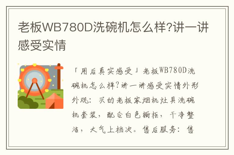 老板WB780D洗碗机怎么样?讲一讲感受实情