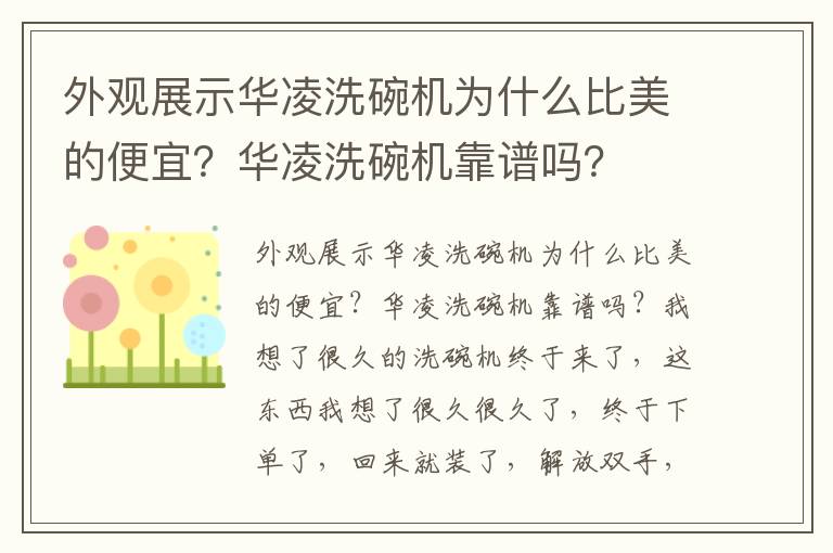 外观展示华凌洗碗机为什么比美的便宜？华凌洗碗机靠谱吗？