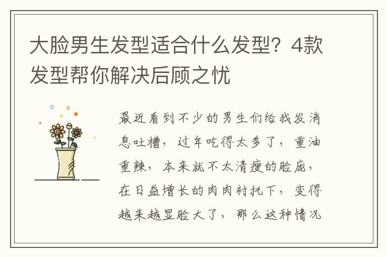 大脸男生发型适合什么发型？4款发型帮你解决后顾之忧