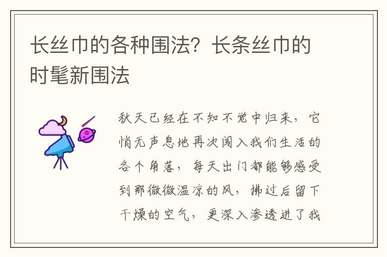 长丝巾的各种围法？长条丝巾的时髦新围法