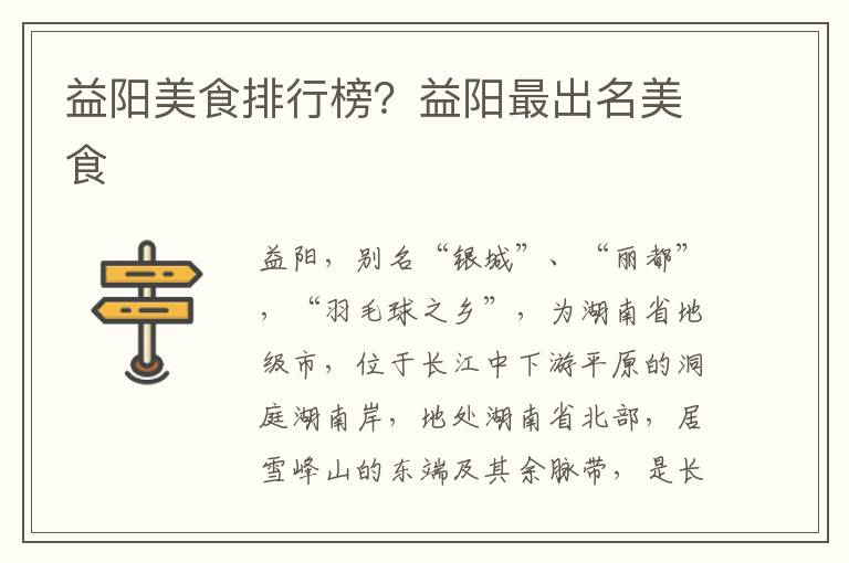 益阳美食排行榜？益阳最出名美食