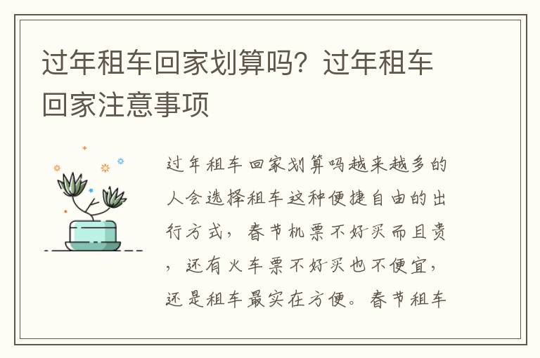 过年租车回家划算吗？过年租车回家注意事项