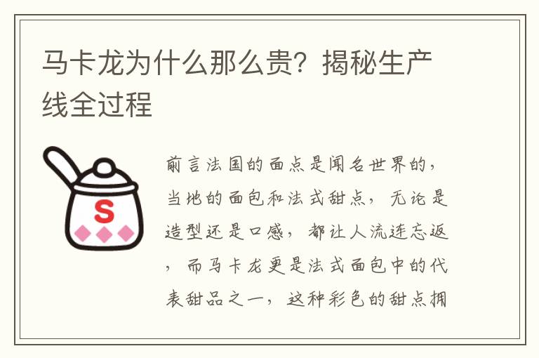 马卡龙为什么那么贵？揭秘生产线全过程