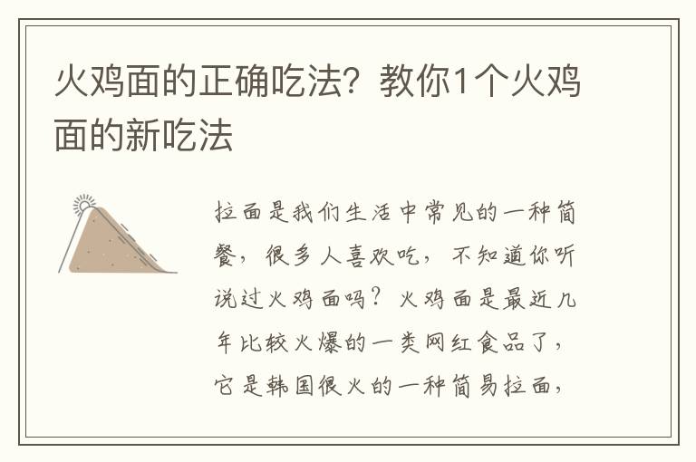 火鸡面的正确吃法？教你1个火鸡面的