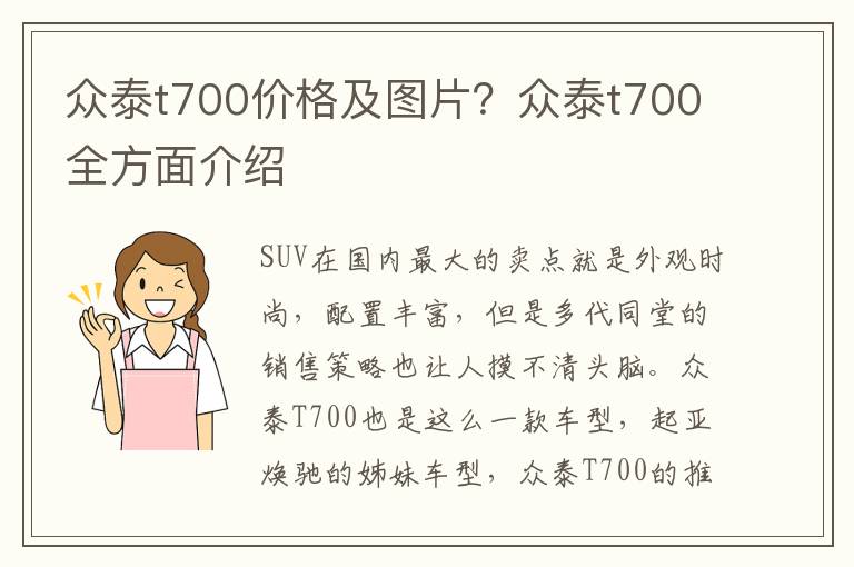 众泰t700价格及图片？众泰t700全方面介绍