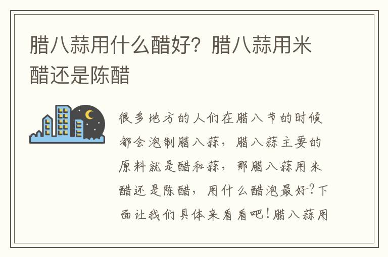 腊八蒜用什么醋好？腊八蒜用米醋还是