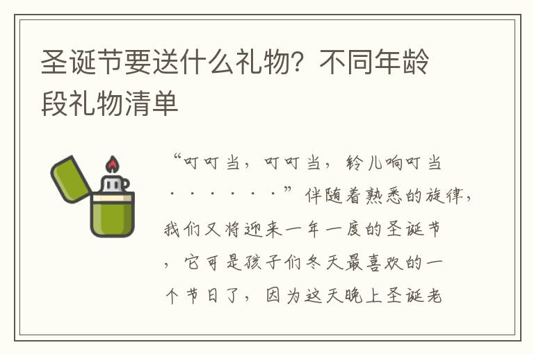 圣诞节要送什么礼物？不同年龄段礼物清单