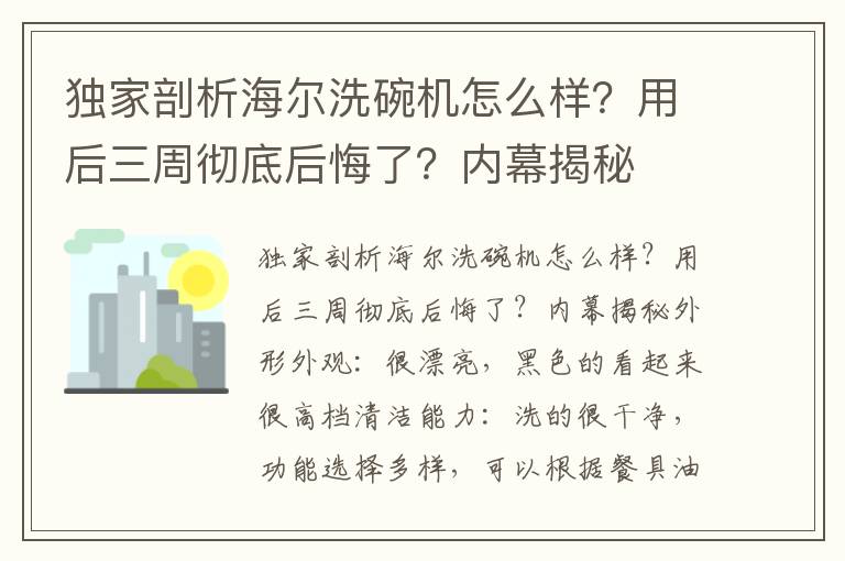 独家剖析海尔洗碗机怎么样？用后三周彻底后悔了？内幕揭秘