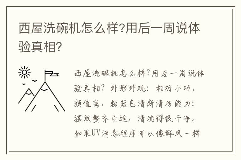 西屋洗碗机怎么样?用后一周说体验真相？