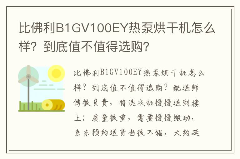 比佛利B1GV100EY热泵烘干机怎么样？到底值不值得选购？