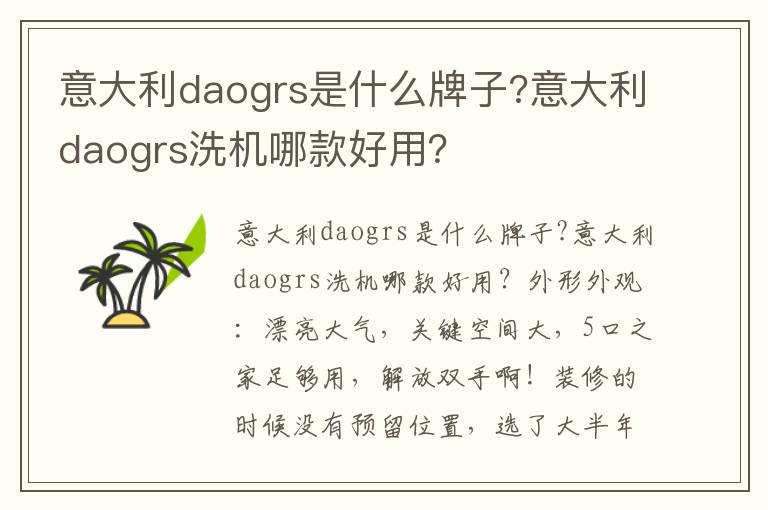 意大利daogrs是什么牌子?意大利daogrs洗机哪款好用？