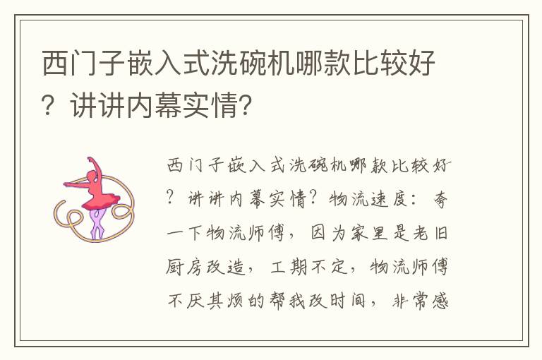 西门子嵌入式洗碗机哪款比较好？讲讲内幕实情？