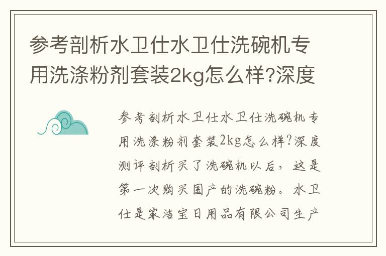 参考剖析水卫仕水卫仕洗碗机专用洗