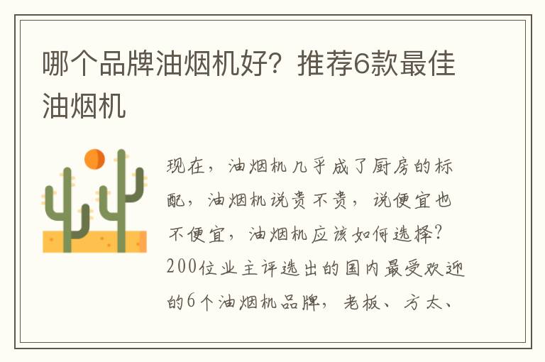 哪个品牌油烟机好？推荐6款最佳油烟机
