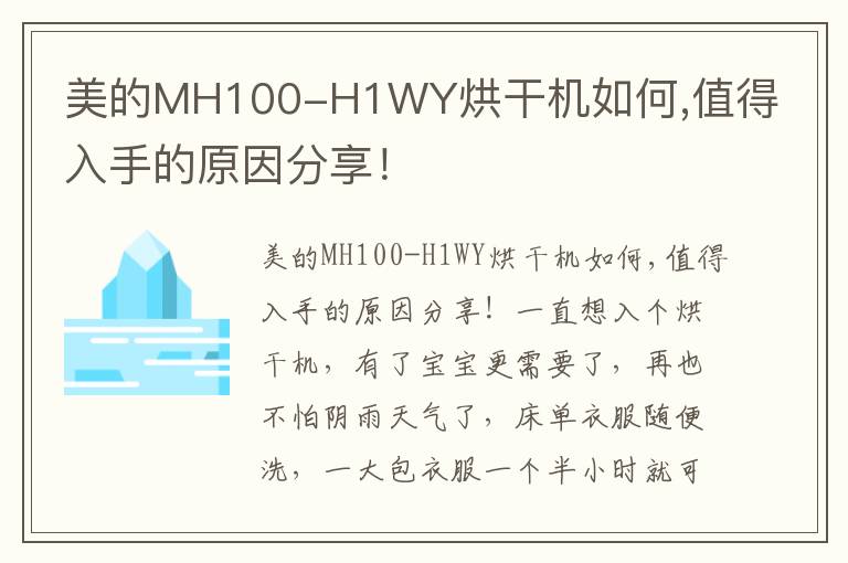 美的MH100-H1WY烘干机如何,值得入手的原因分享！