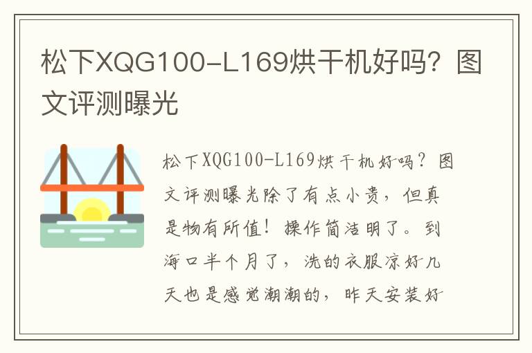 松下XQG100-L169烘干机好吗？图文评测曝光