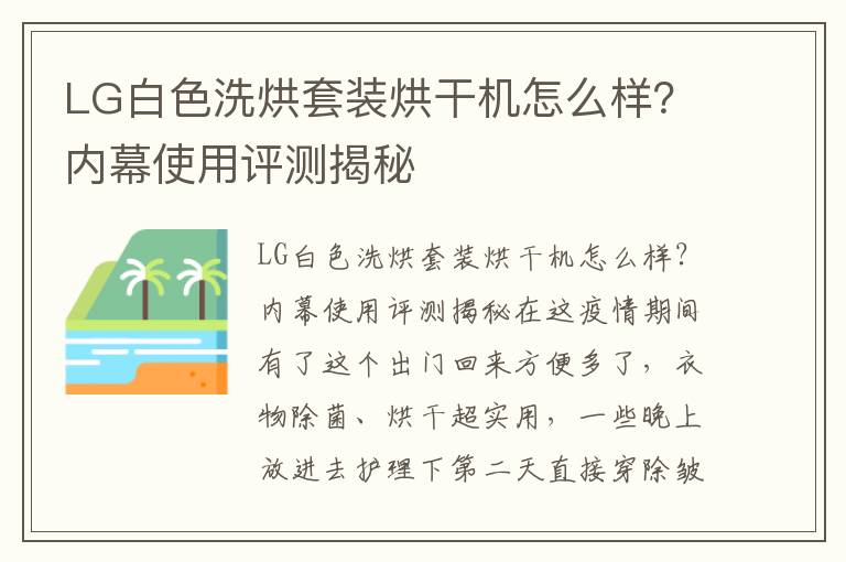 LG白色洗烘套装烘干机怎么样？内幕使用评测揭秘