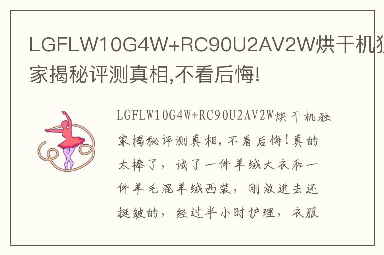 LGFLW10G4W+RC90U2AV2W烘干机独家揭秘评测真相,不看后悔!