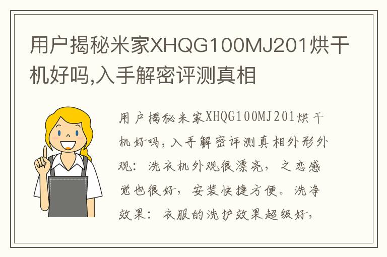 用户揭秘米家XHQG100MJ201烘干机好吗,入手解密评测真相