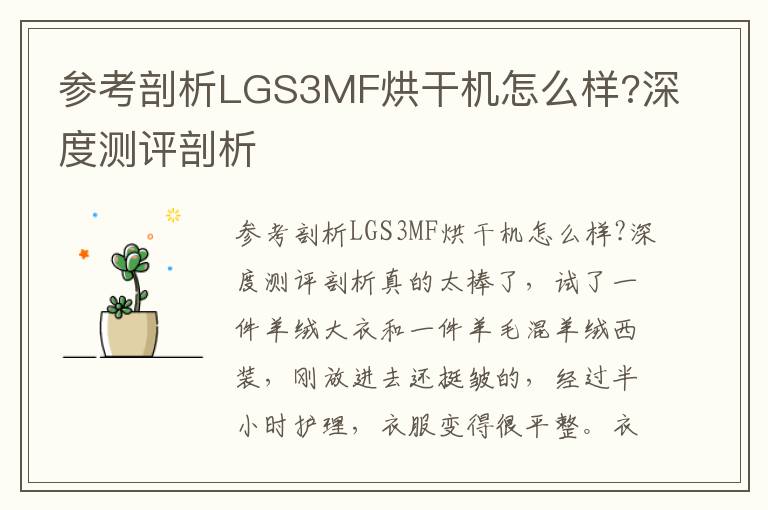 参考剖析LGS3MF烘干机怎么样?深度