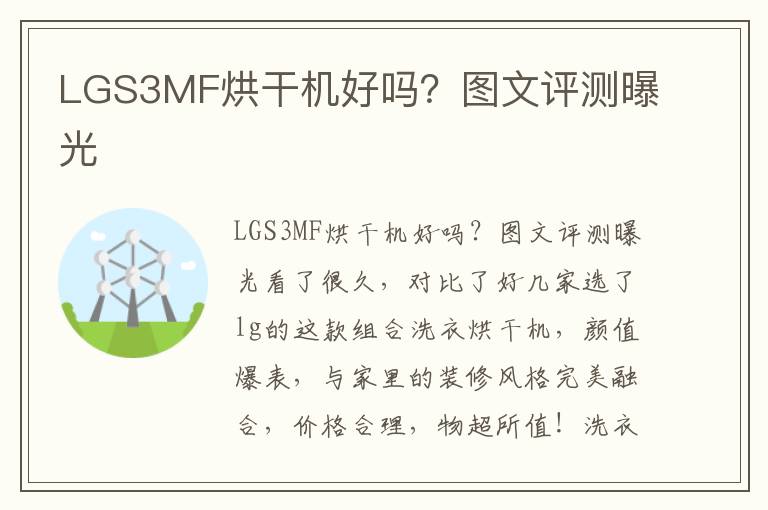 LGS3MF烘干机好吗？图文评测曝光