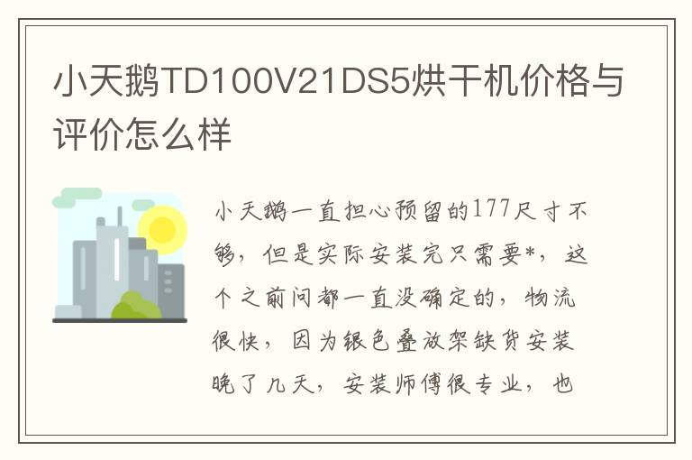 小天鹅TD100V21DS5烘干机价格与评价怎么样