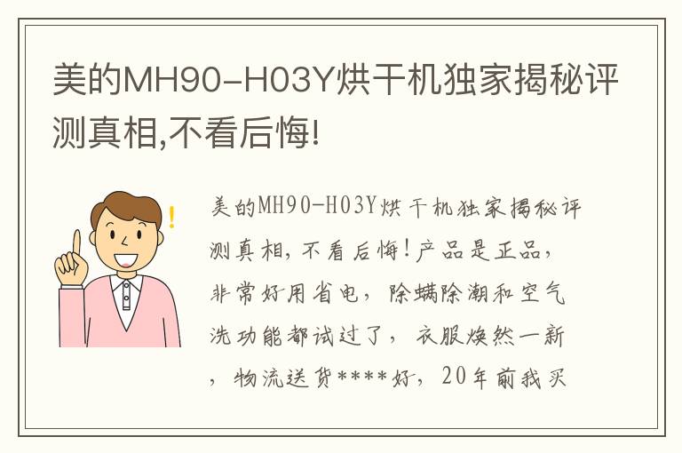 美的MH90-H03Y烘干机独家揭秘评测真相,不看后悔!
