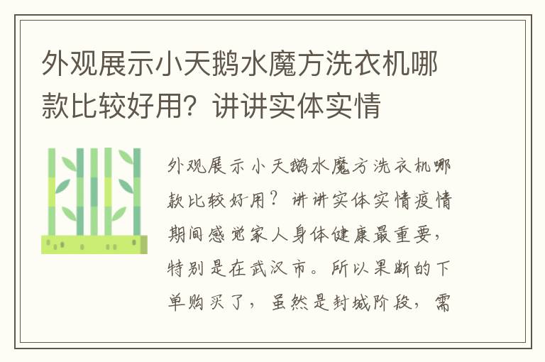 外观展示小天鹅水魔方洗衣机哪款比较好用？讲讲实体实情