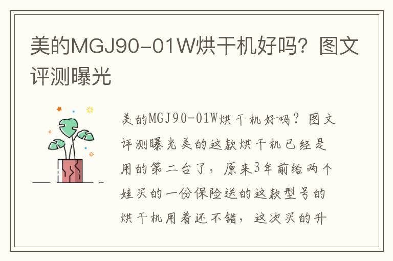美的MGJ90-01W烘干机好吗？图文评测