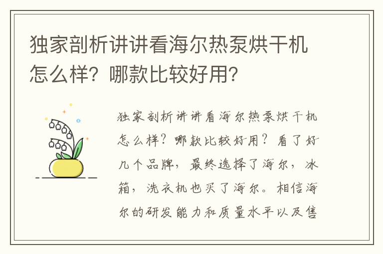 独家剖析讲讲看海尔热泵烘干机怎么样？哪款比较好用？