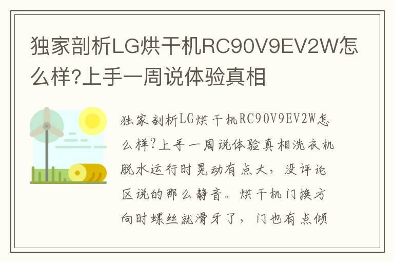 独家剖析LG烘干机RC90V9EV2W怎么样?上手一周说体验真相
