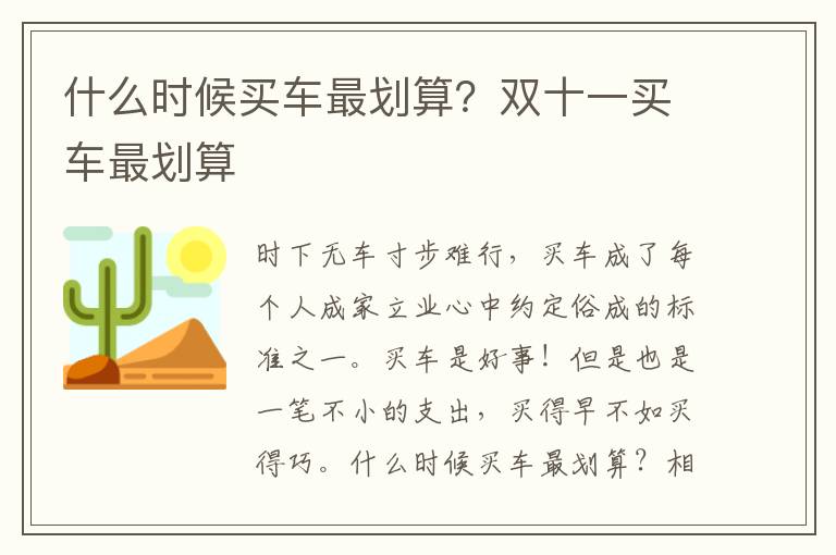 什么时候买车最划算？双十一买车最划算