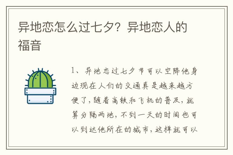 异地恋怎么过七夕？异地恋人的福音