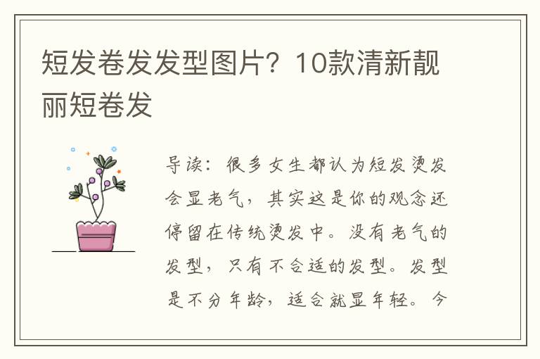 短发卷发发型图片？10款清新靓丽短卷发