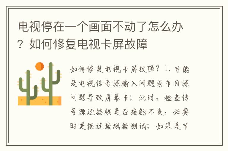 电视停在一个画面不动了怎么办？如何