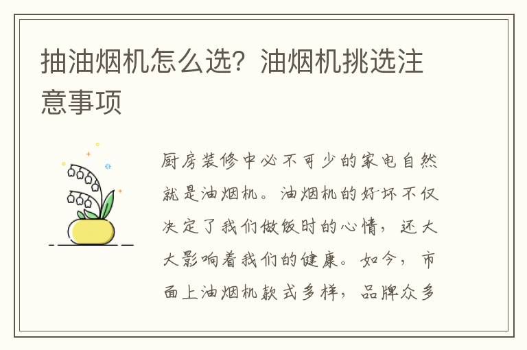 抽油烟机怎么选？油烟机挑选注意事项