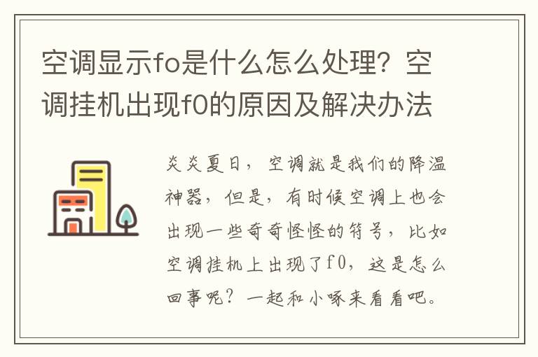 空调显示fo是什么怎么处理？空调挂机