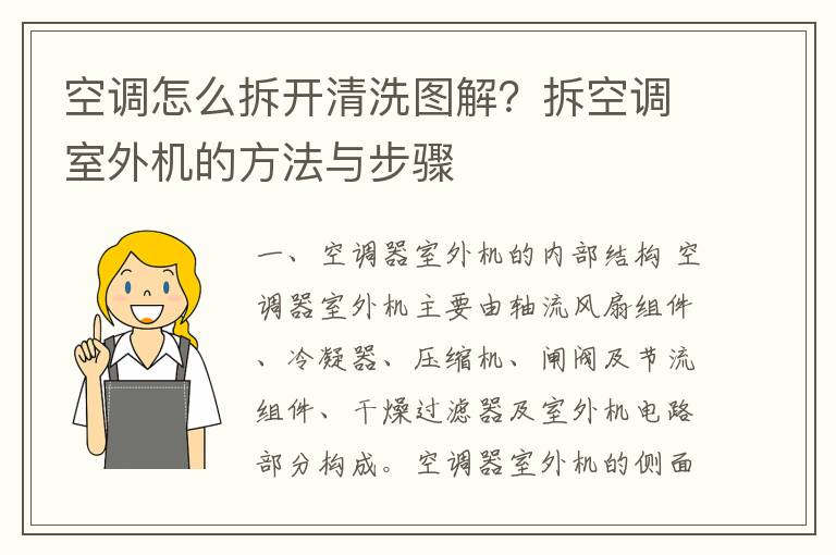 空调怎么拆开清洗图解？拆空调室外机