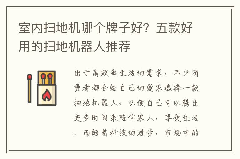 室内扫地机哪个牌子好？五款好用的扫地机器人推荐