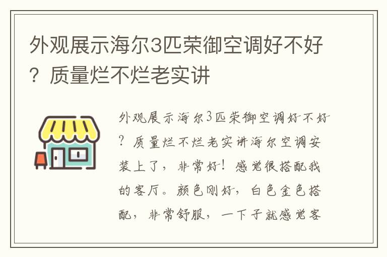 外观展示海尔3匹荣御空调好不好？质量烂不烂老实讲