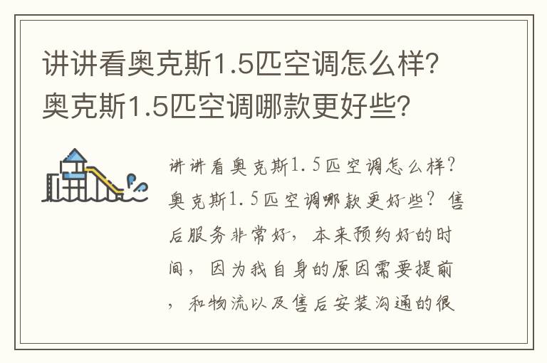 讲讲看奥克斯1.5匹空调怎么样？奥克斯1.5匹空调哪款更好些？